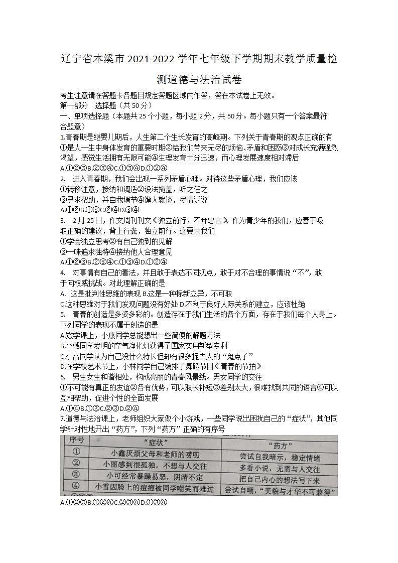 辽宁省本溪市2021-2022学年七年级下学期期末教学质量检测道德与法治试卷 (word版含答案)第1页