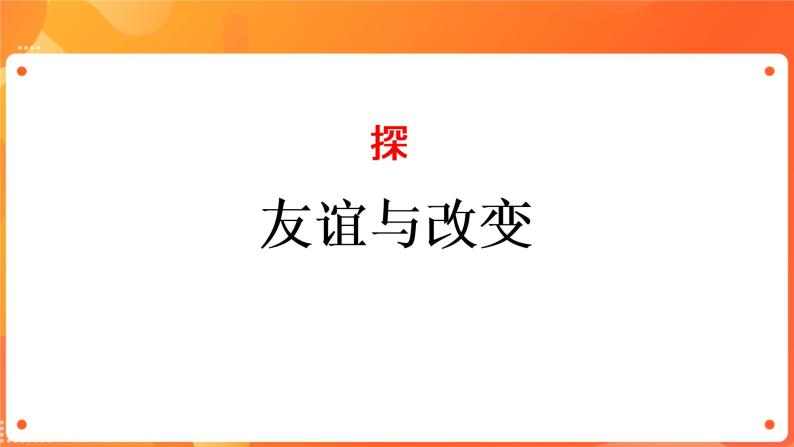 第四课《深深浅浅话友谊》课件+教案+视频素材04