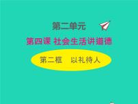 初中人教部编版第二单元 遵守社会规则第四课 社会生活讲道德以礼待人集体备课课件ppt