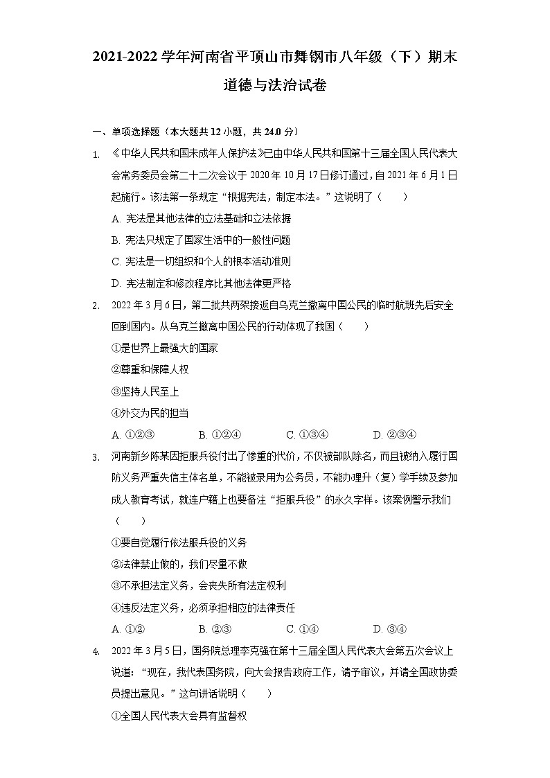 河南省舞钢市2021-2022学年八年级下学期期末调研道德与法治试题(word版含答案)01