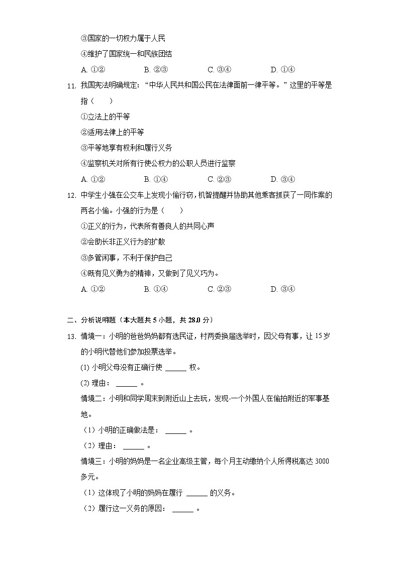 辽宁省沈阳市法库县 2021-2022学年八年级下学期期末道德与法治试卷(word版含答案)第3页