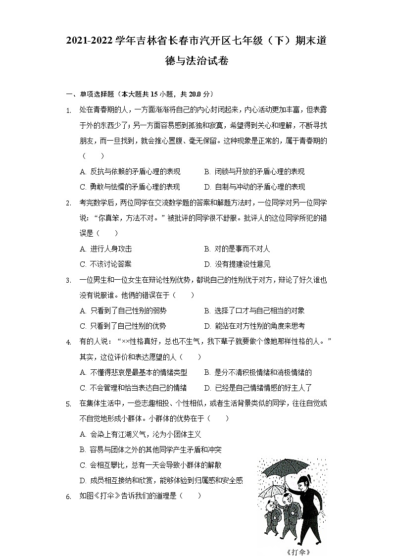 吉林省长春市汽开区 2021-2022学年七年级下学期期末道德与法治试卷(word版含答案)01