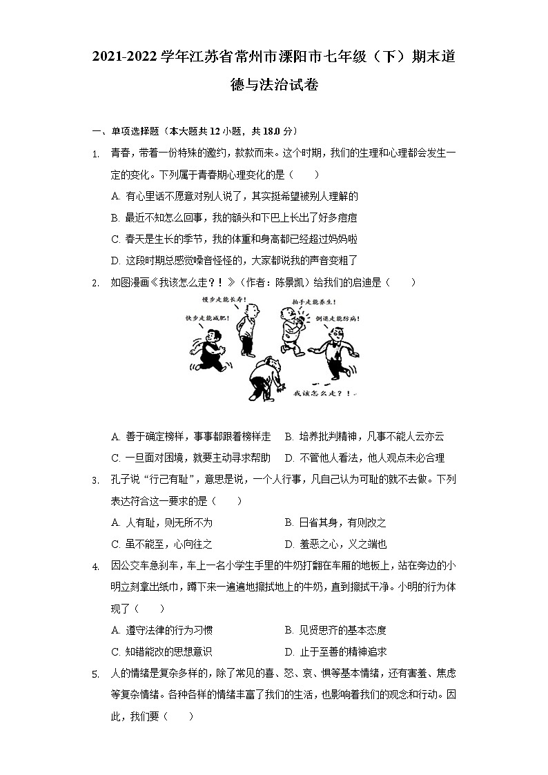 江苏省常州市溧阳市 2021-2022学年七年级下学期期末道德与法治试卷(word版含答案)第1页