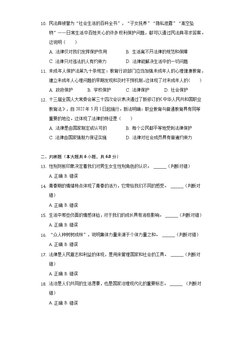 江苏省常州市溧阳市 2021-2022学年七年级下学期期末道德与法治试卷(word版含答案)第3页