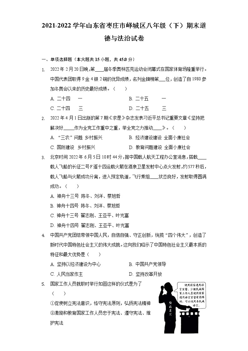 山東省棗莊市嶧城區(qū) 2021-2022學(xué)年八年級(jí)下學(xué)期期末道德與法治試卷(word版含答案)第1頁