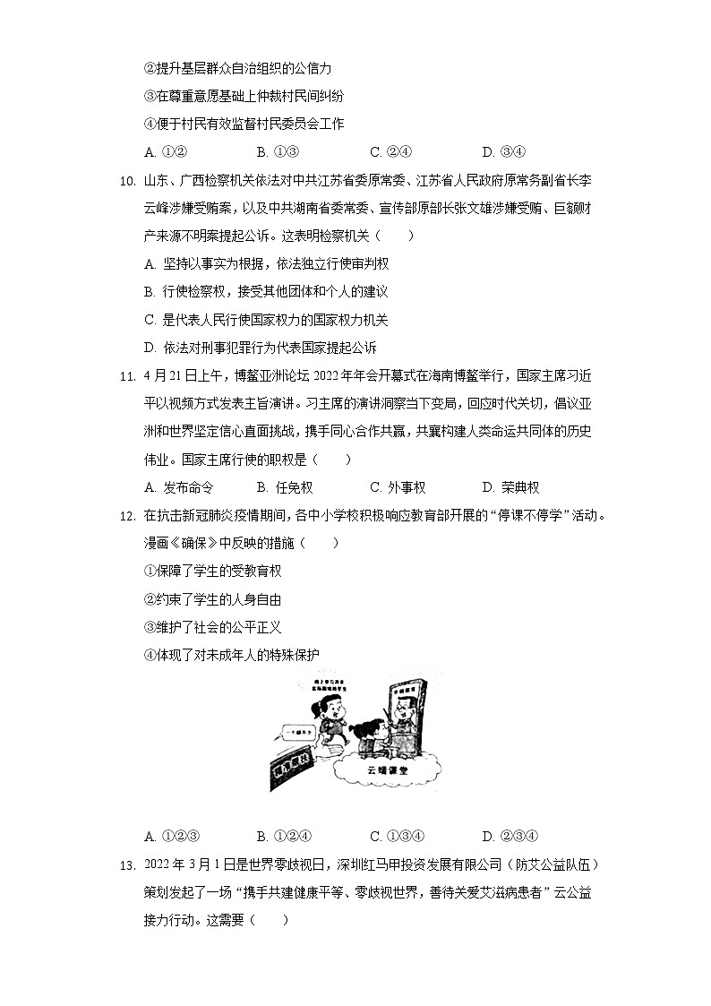 山東省棗莊市嶧城區(qū) 2021-2022學(xué)年八年級(jí)下學(xué)期期末道德與法治試卷(word版含答案)第3頁