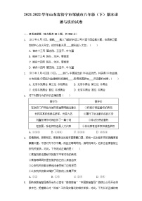 山东省济宁市邹城市 2021-2022学年八年级下学期期末道德与法治试卷(word版含答案)