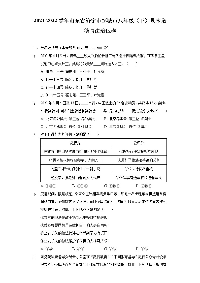 山东省济宁市邹城市 2021-2022学年八年级下学期期末道德与法治试卷(word版含答案)01