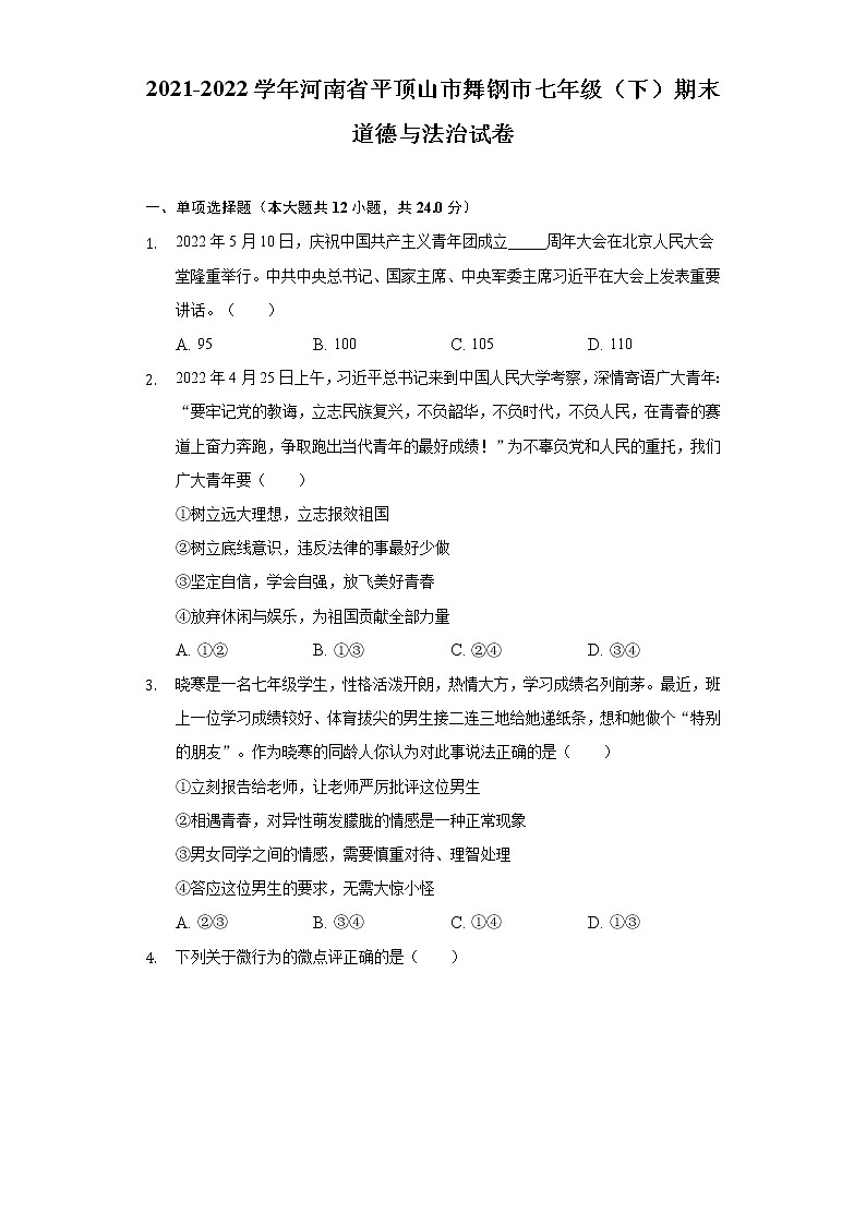 河南省舞钢市2021-2022学年七年级下学期期末调研道德与法治试题(word版含答案)01