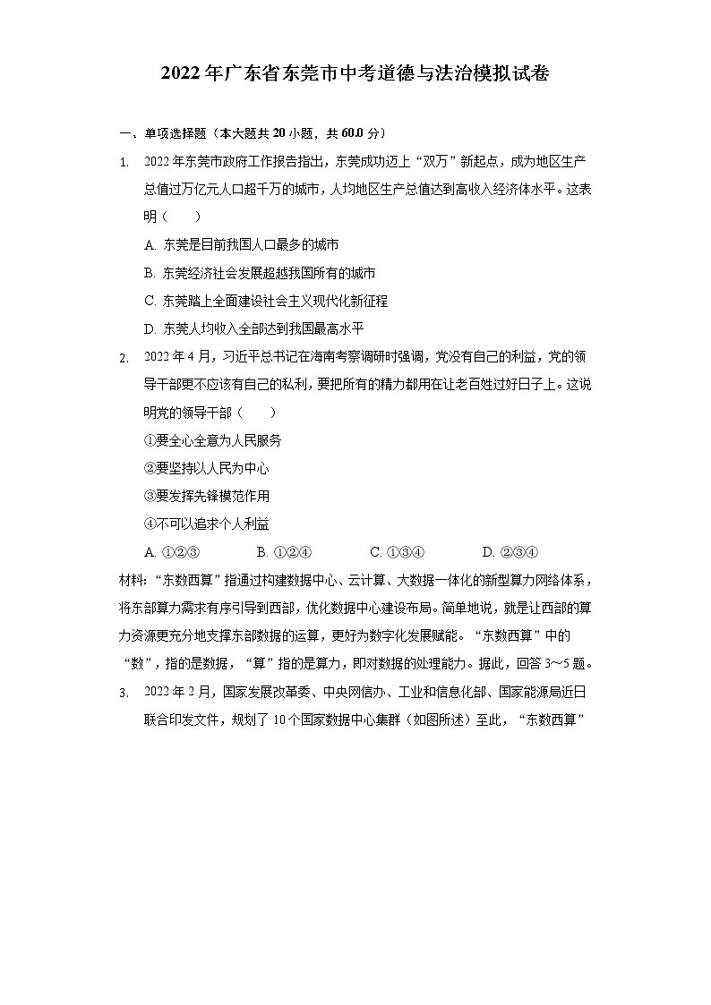 2022年廣東省東莞市中考道德與法治模擬試卷(word版含答案)第1頁
