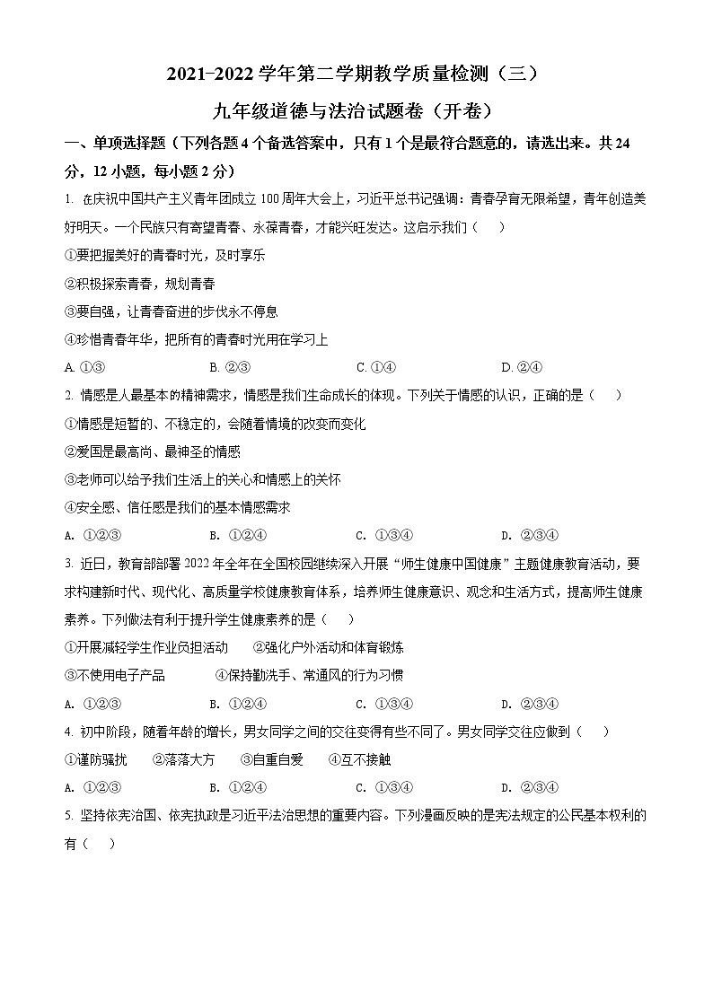 2022年安徽省合肥市第四十八中学中考三模道德与法治试题(word版含答案)第1页