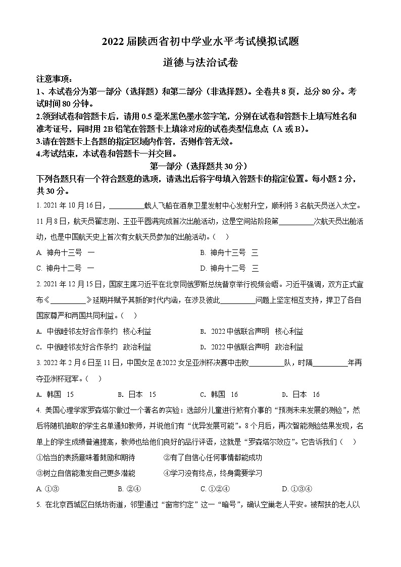 2022年陕西省渭南市富平县中考二模道德与法治试题(word版含答案)第1页
