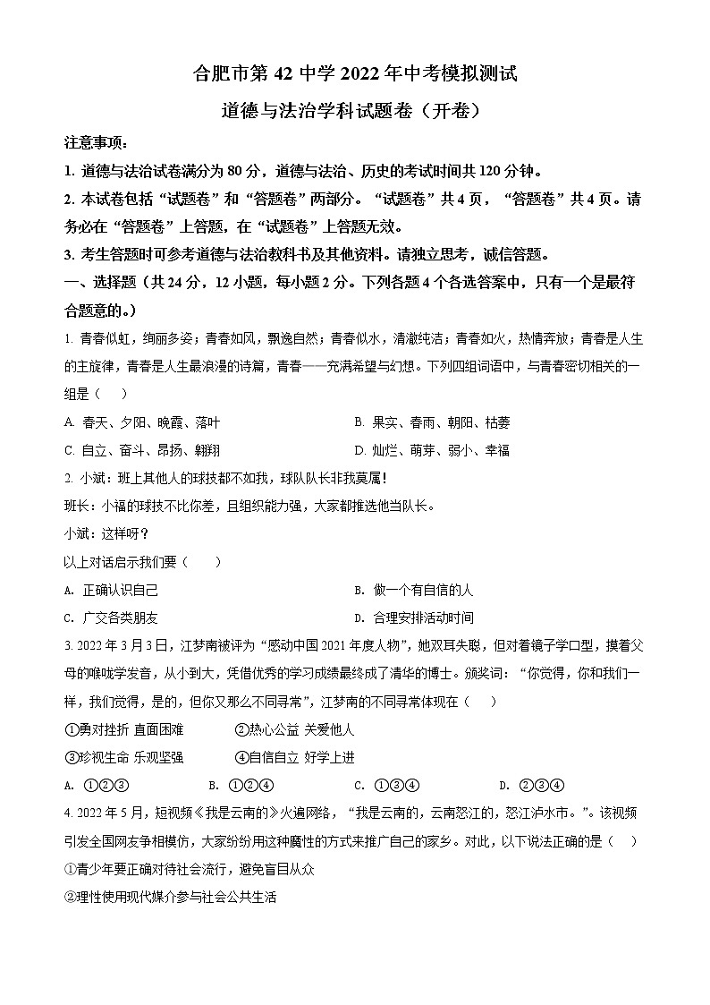 2022年安徽省合肥市第四十二中学中考三模道德与法治试题(word版含答案)第1页