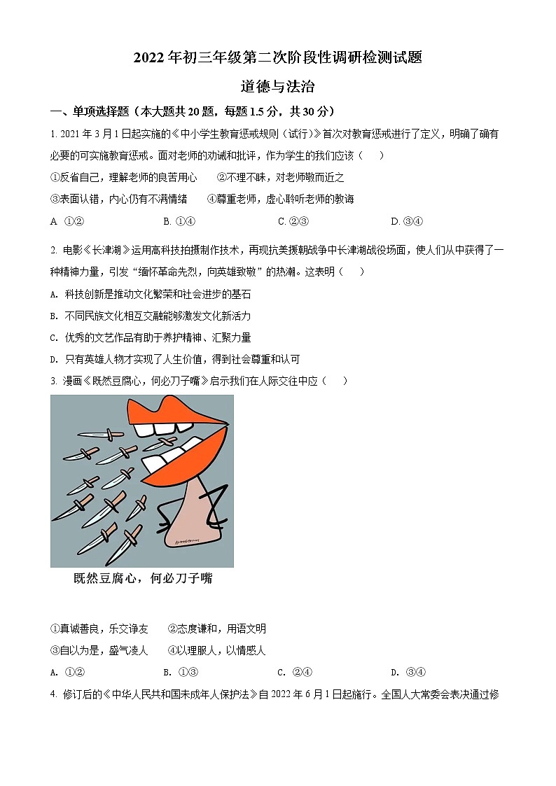 2022年内蒙古鄂尔多斯市东胜区中考二模道德与法治试题(word版含答案)第1页