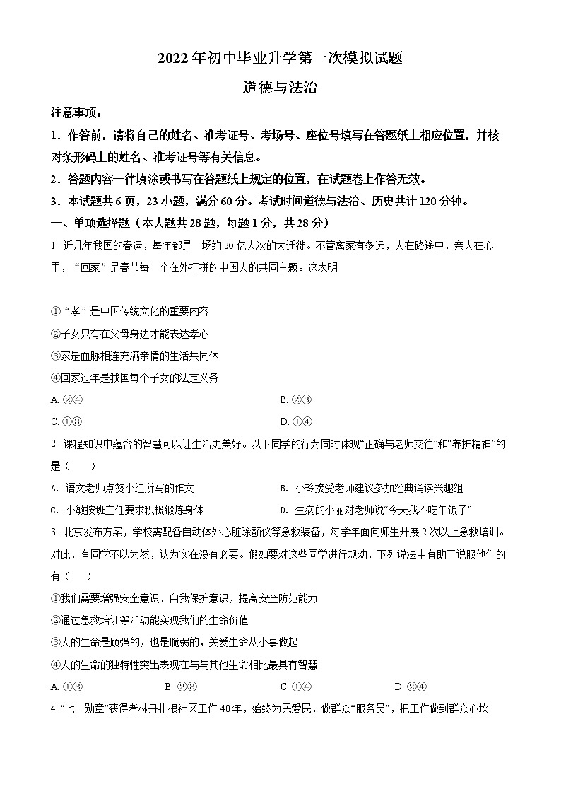 2022年内蒙古鄂尔多斯市中考一模道德与法治试题(word版含答案)01