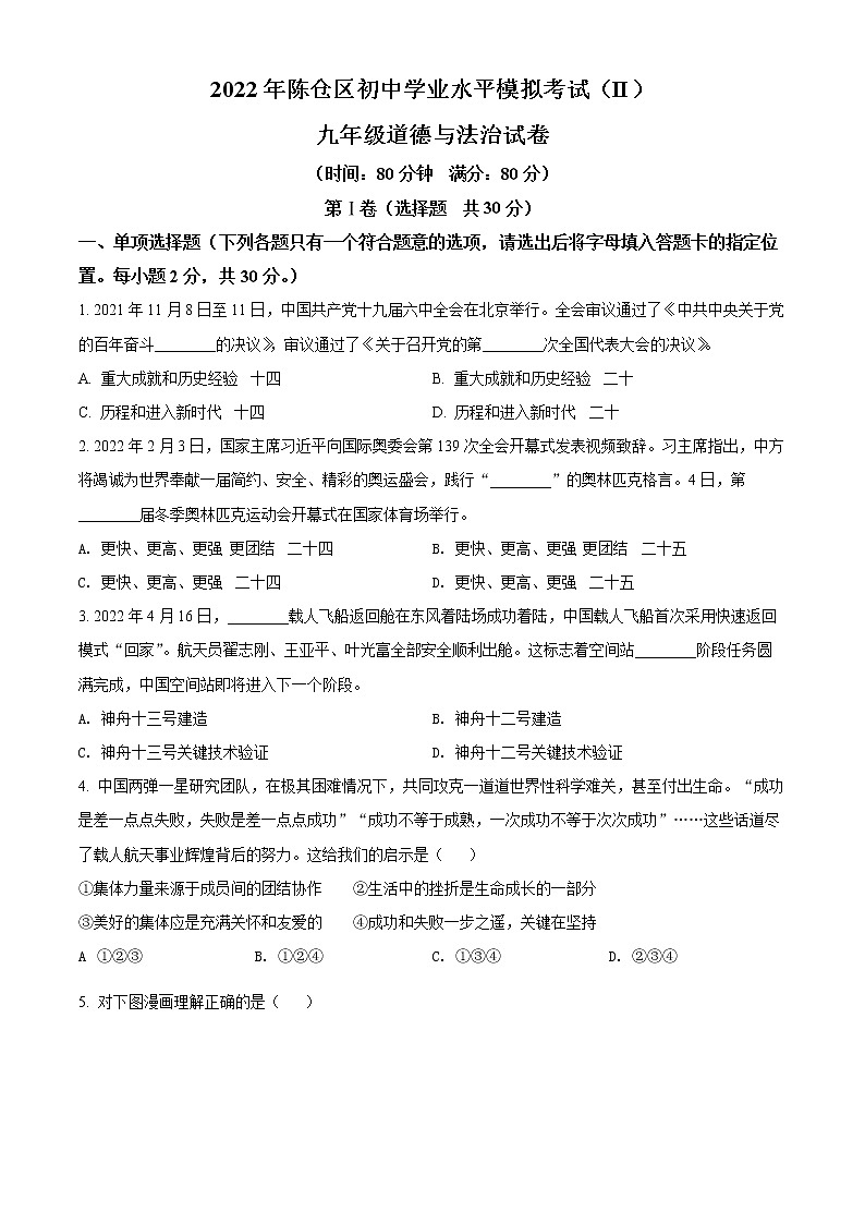 2022年陕西省宝鸡市陈仓区中考二模道德与法治试题(word版含答案)01