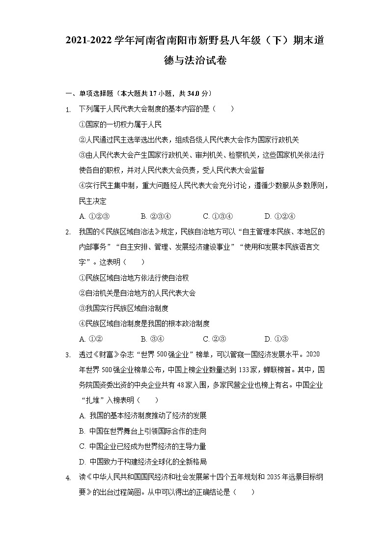 河南省南阳市新野县2021-2022学年八年级下学期期终质量评估道德与法治试卷(word版含答案)第1页