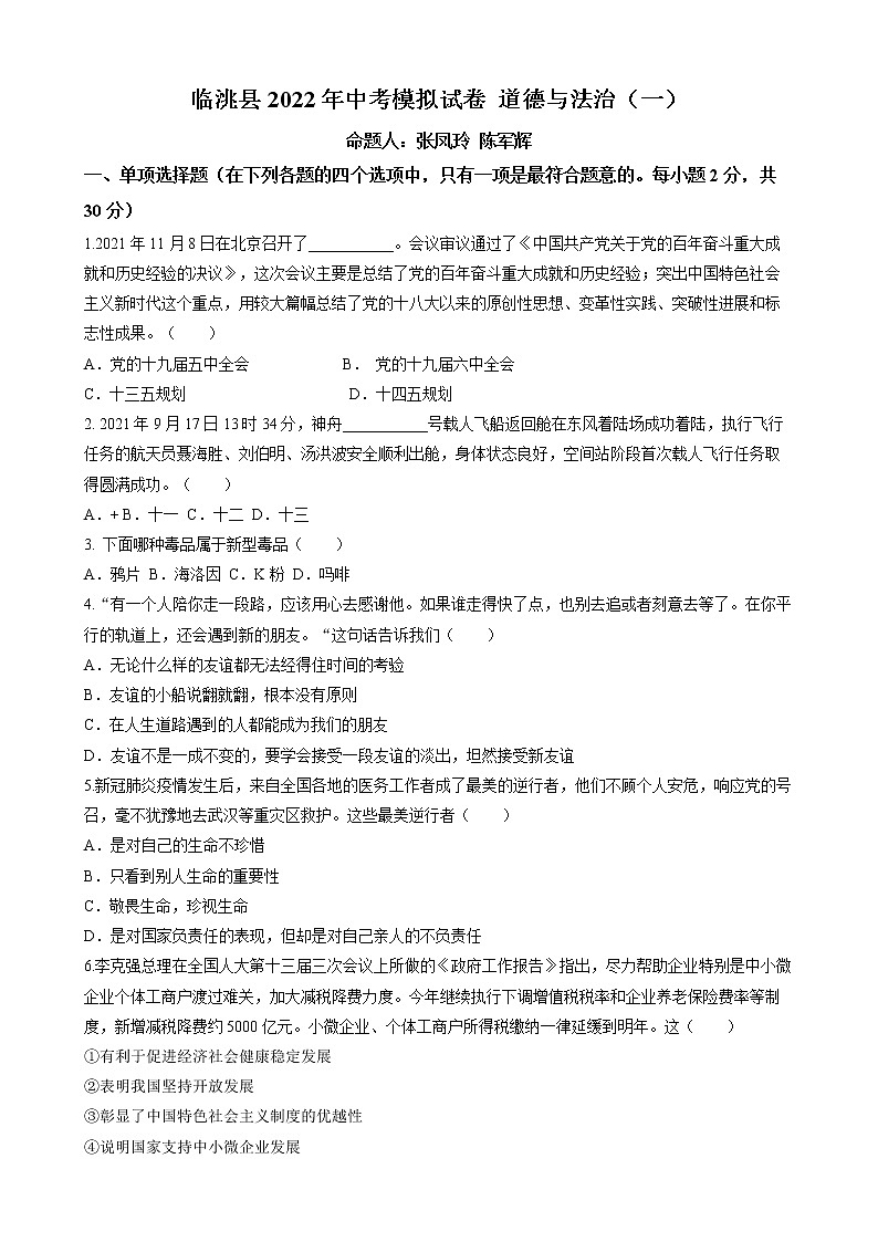 2022年甘肅省定西市臨洮縣中考一模道德與法治試題(word版含答案)第1頁