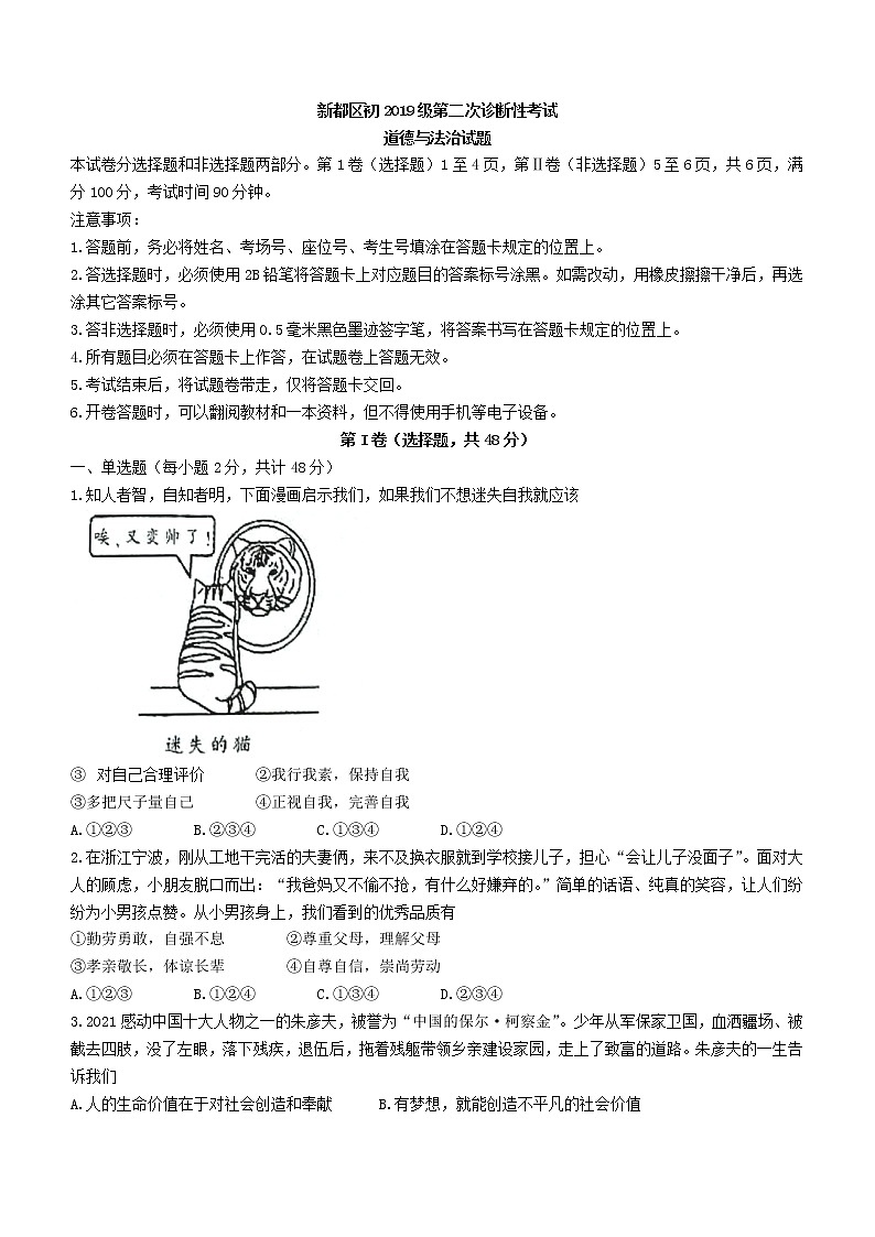 2022年四川省成都市新都区中考二模道德与法治试题(word版无答案)第1页
