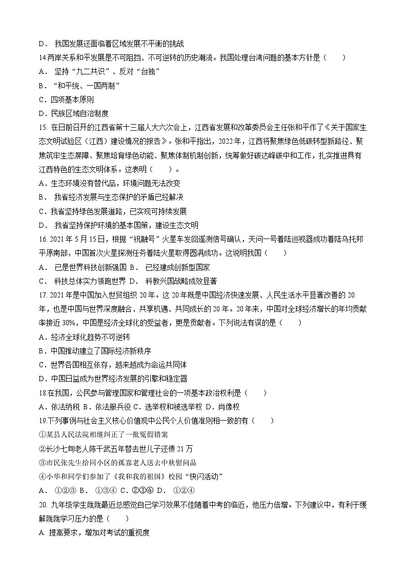 2022年甘肃省平凉市庄浪县中考二模道德与法治试题(word版含答案)第3页
