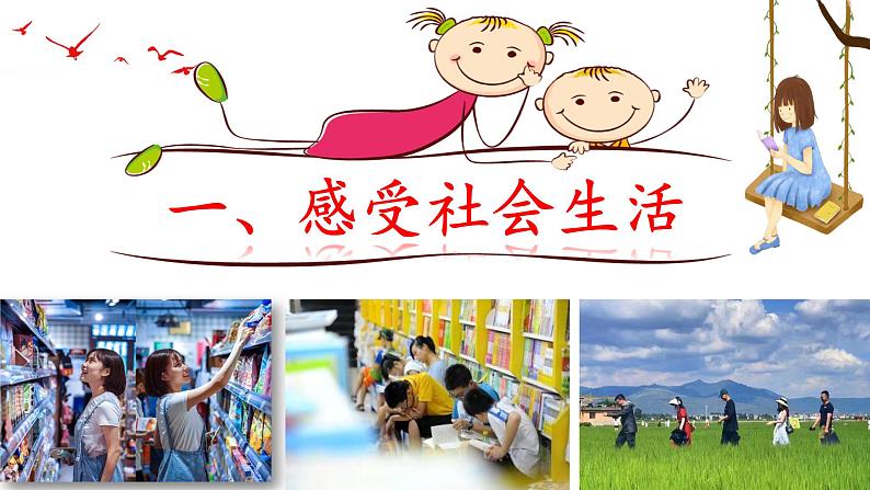 1.1 我与社会第6页