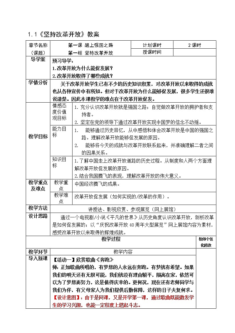 九年级上册第一课踏上强国之路1.1《坚持改革开放》教案第1页