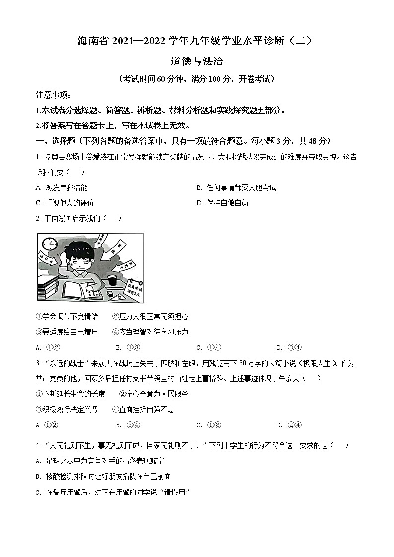 2022年海南省中考二模道德与法治试题(word版含答案)第1页