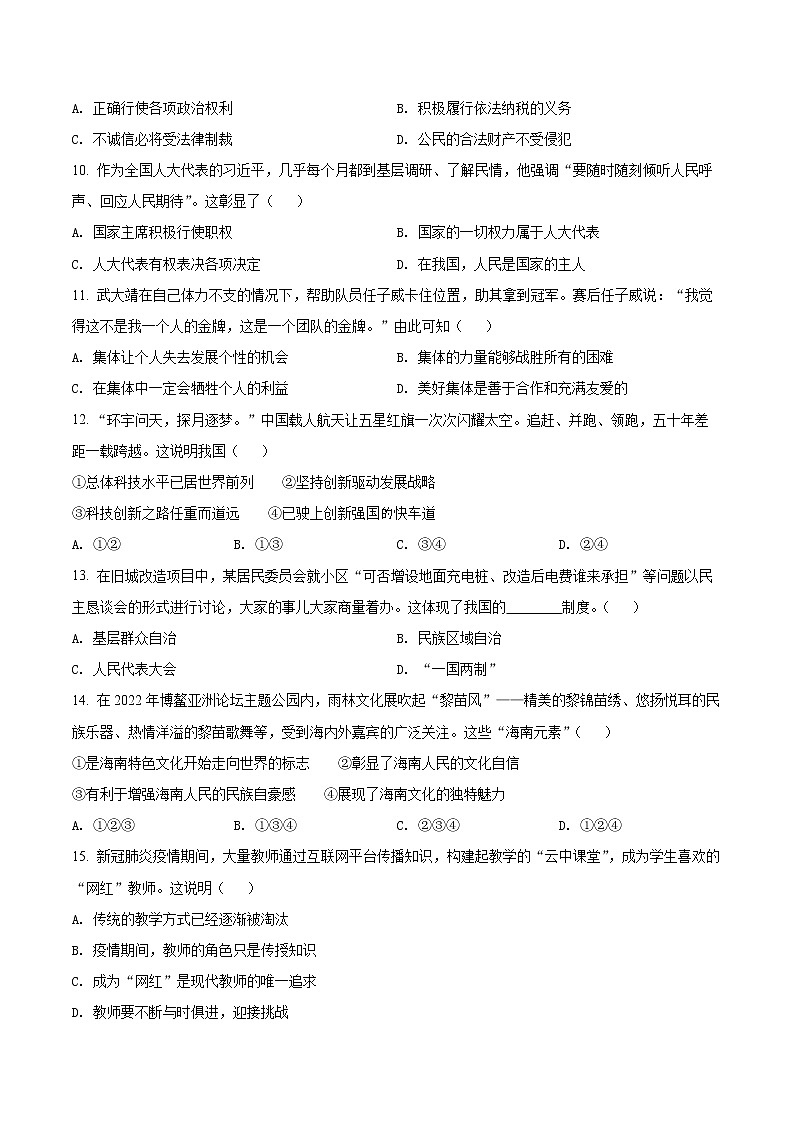 2022年海南省中考二模道德与法治试题(word版含答案)第3页