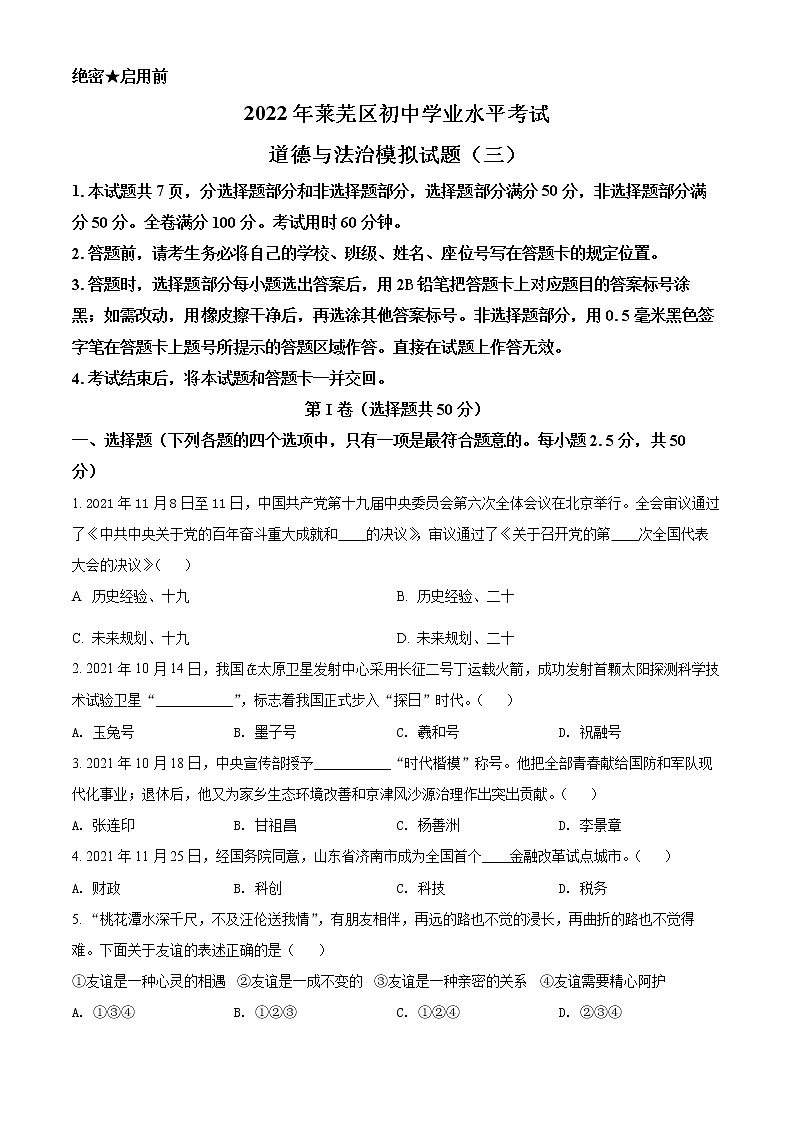 2022年山东省济南市莱芜区中考三模道德与法治试题(word版含答案)第1页