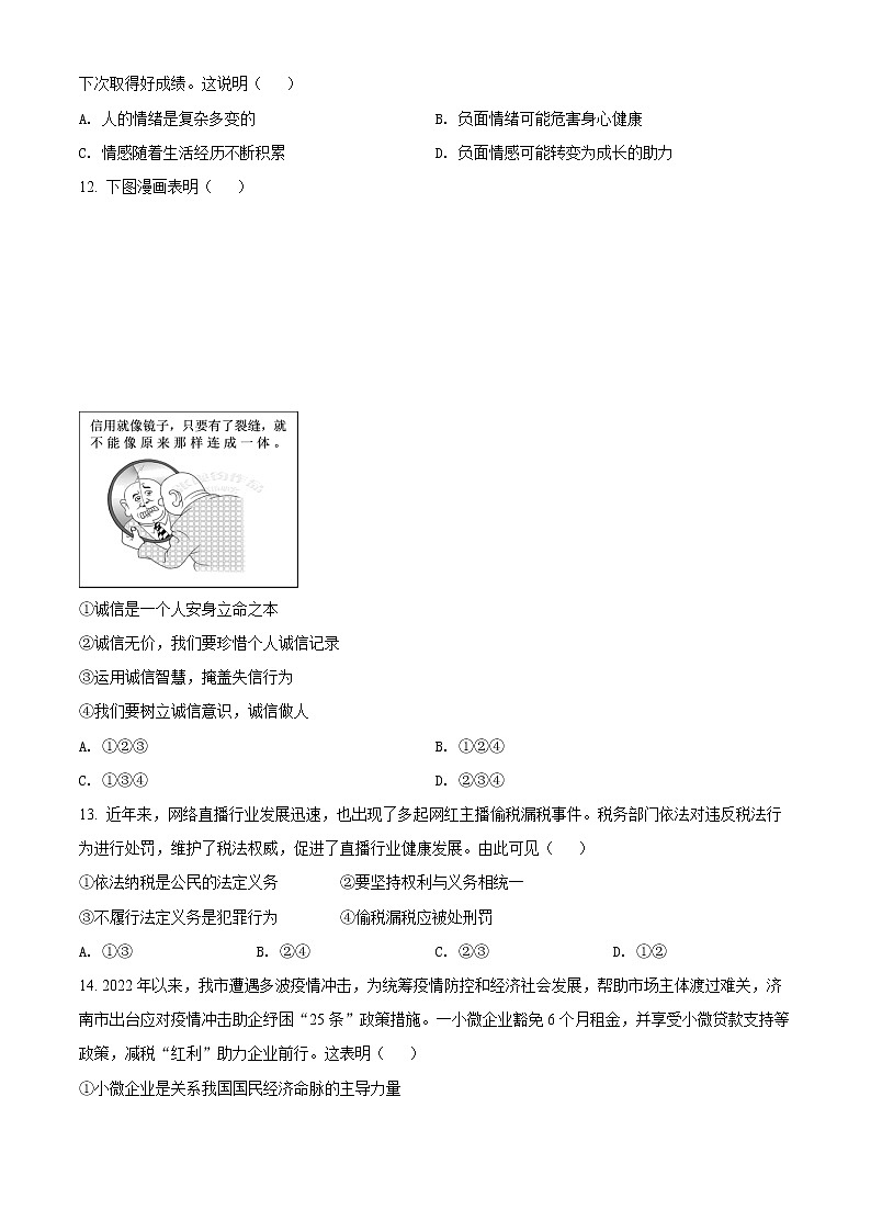 2022年山东省济南市莱芜区中考三模道德与法治试题(word版含答案)第3页