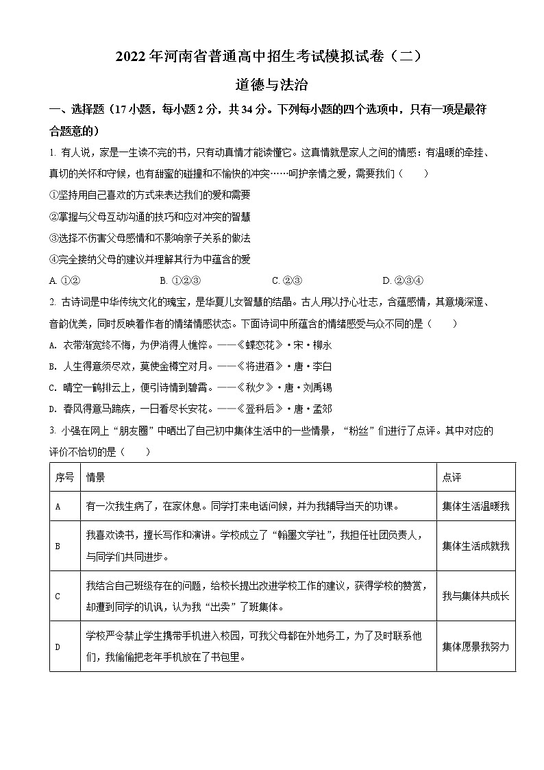 2022年河南省商丘市中考二模道德與法治試題(word版含答案)第1頁