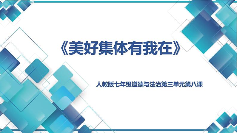 初中道德与法治七下第三单元第八课第二框《我与集体共成长》4月16日课件第1页