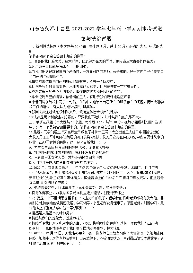 山东省菏泽市曹县 2021-2022学年七年级下学期期末考试道德与法治试题第1页