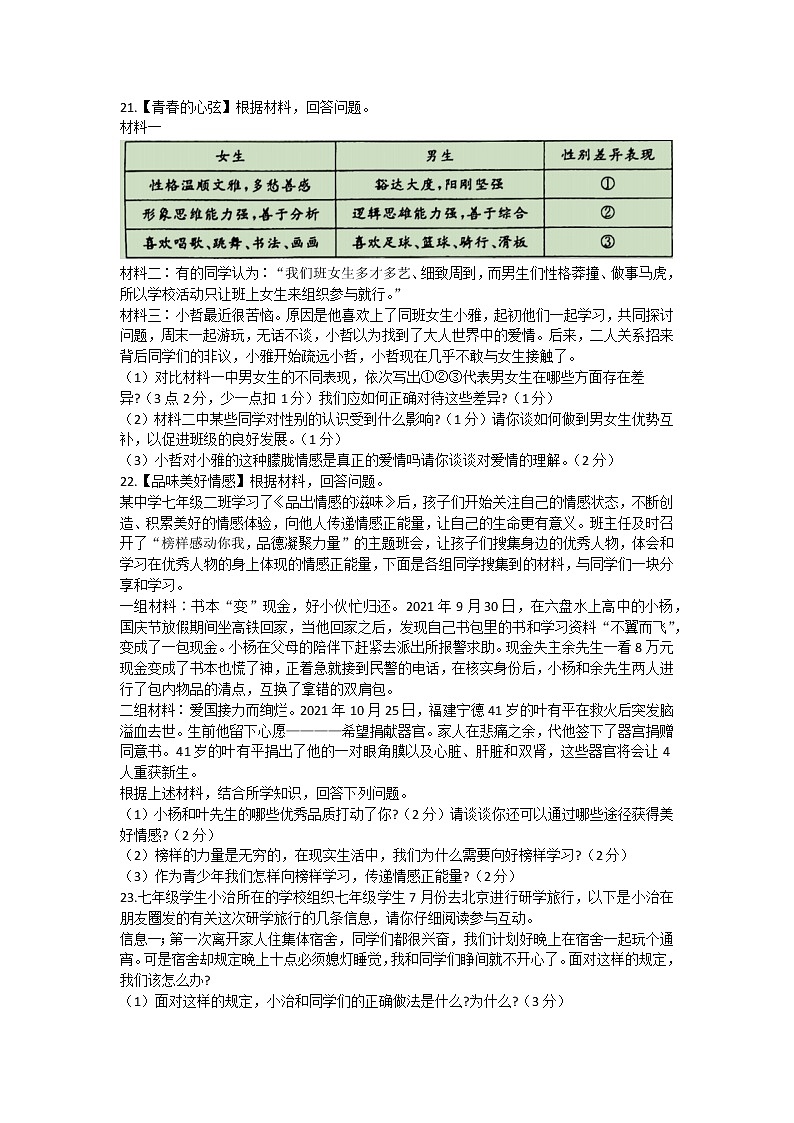 山东省菏泽市曹县 2021-2022学年七年级下学期期末考试道德与法治试题第3页
