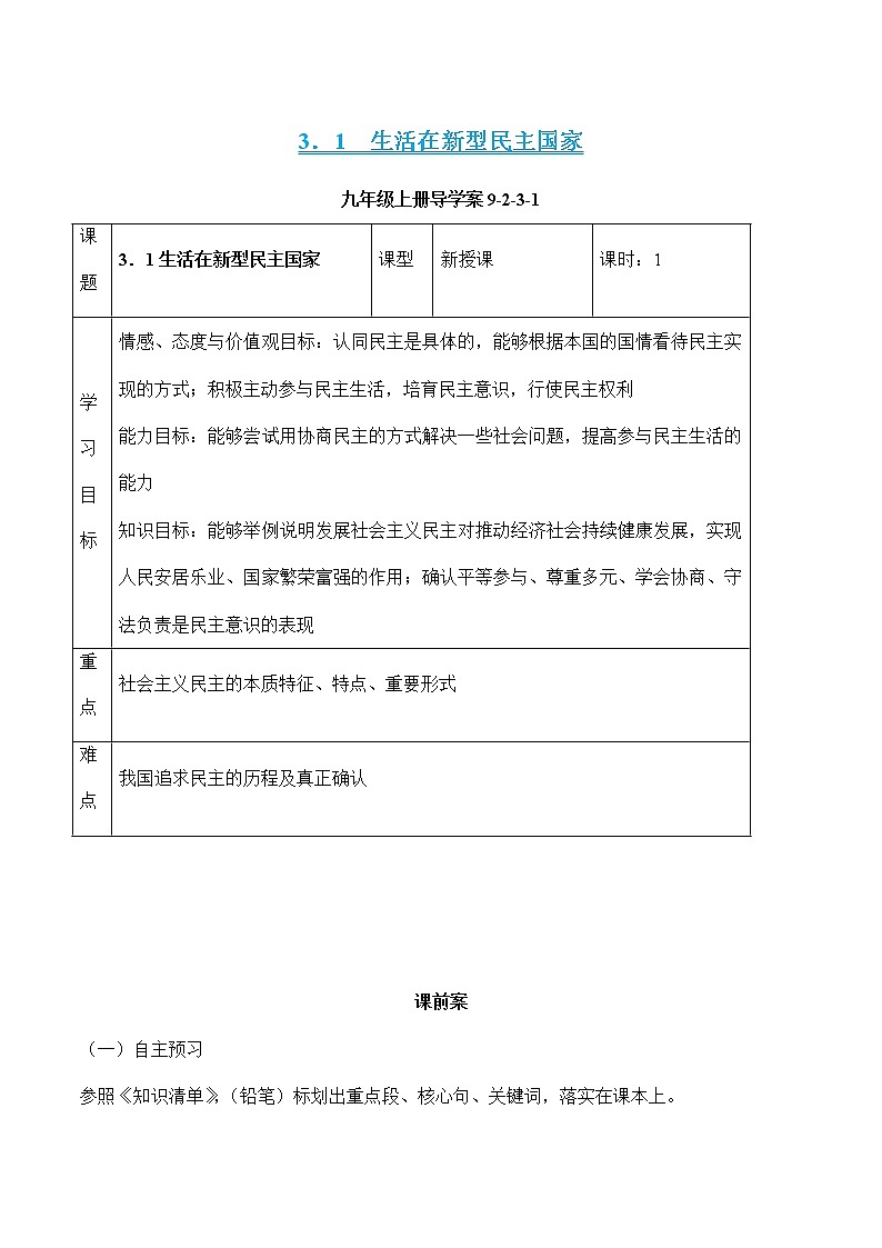 部编版道德与法治九年级上册 3.1生活在新型民主国家 课件+导学案+视频01