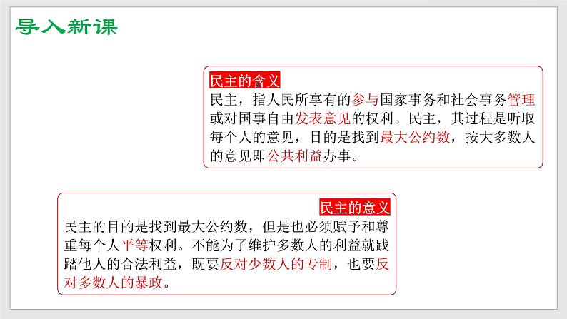部编版道德与法治九年级上册 3.1生活在新型民主国家 课件+导学案+视频02
