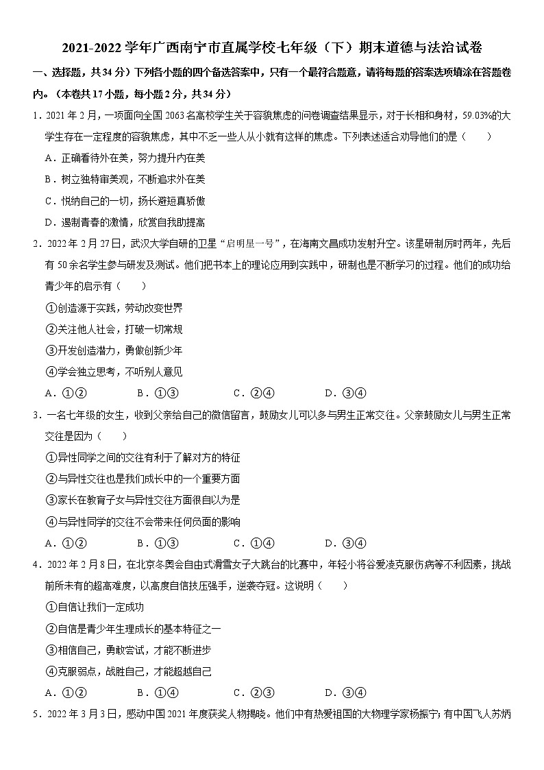 2021-2022学年广西南宁市直属学校七年级(下)期末道德与法治试卷 word,解析版第1页