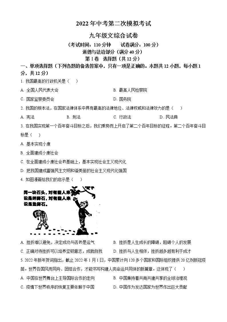 2022年辽宁省沈阳市苏家屯区、新民市中考二模道德与法治试题(word版含答案)第1页