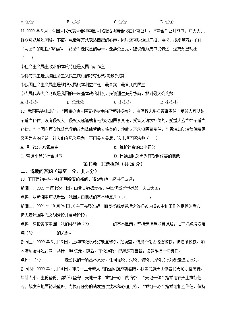 2022年辽宁省沈阳市苏家屯区、新民市中考二模道德与法治试题(word版含答案)第3页