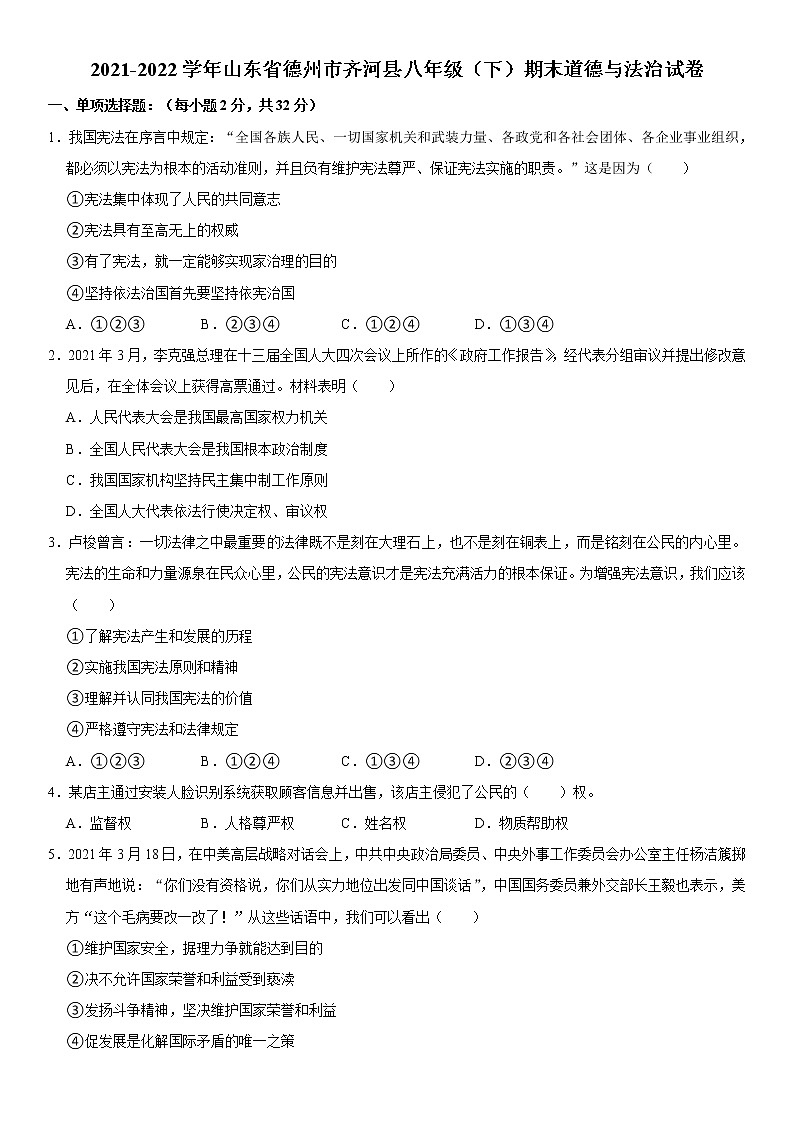 山东省德州市齐河县 2021-2022学年八年级下学期期末道德与法治试卷 (word版含答案)01