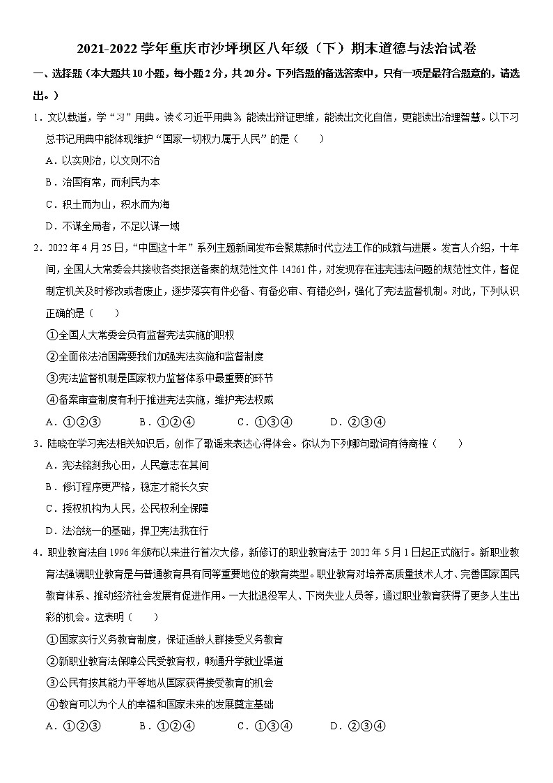重庆市沙坪坝区 2021-2022学年八年级下学期期末道德与法治试卷(word版含答案)第1页