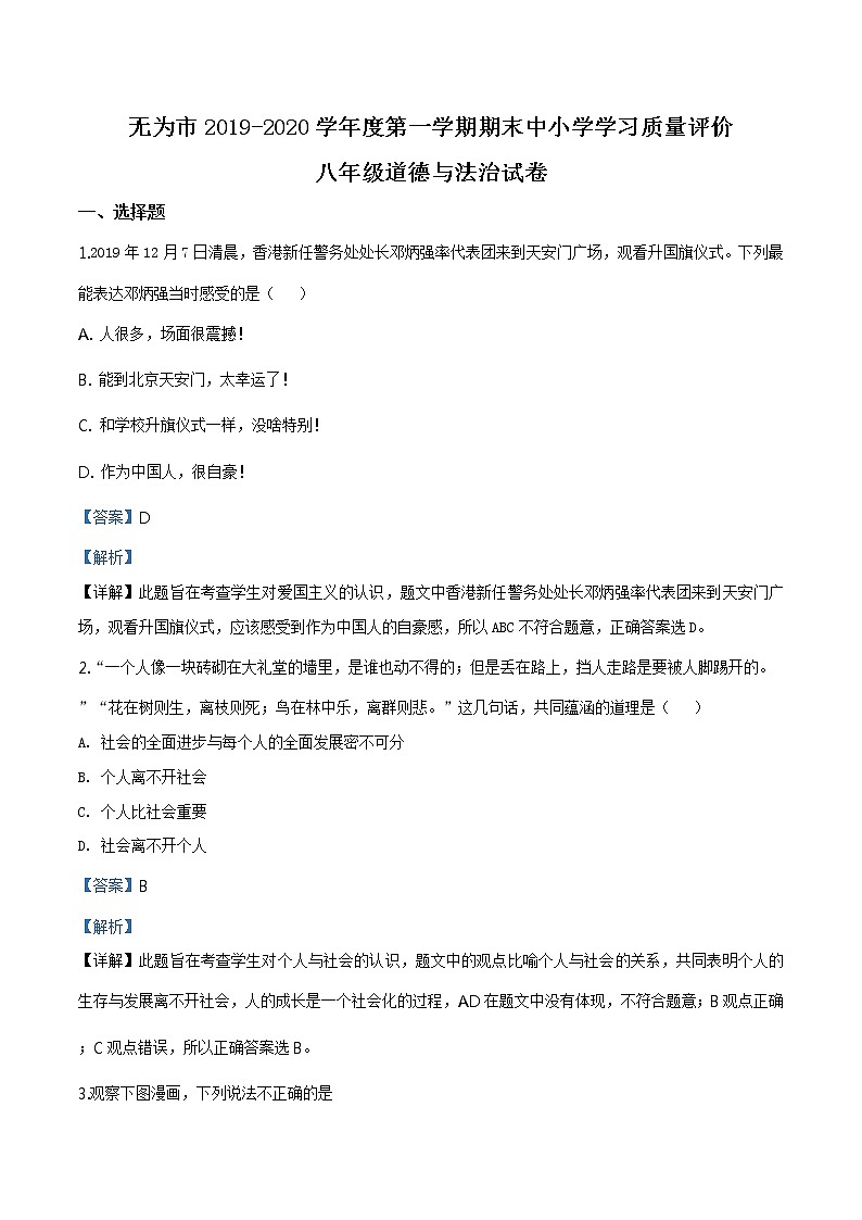 安徽省无为市2019-2020学年八年级上学期期末道德与法治试题(解析版)第1页