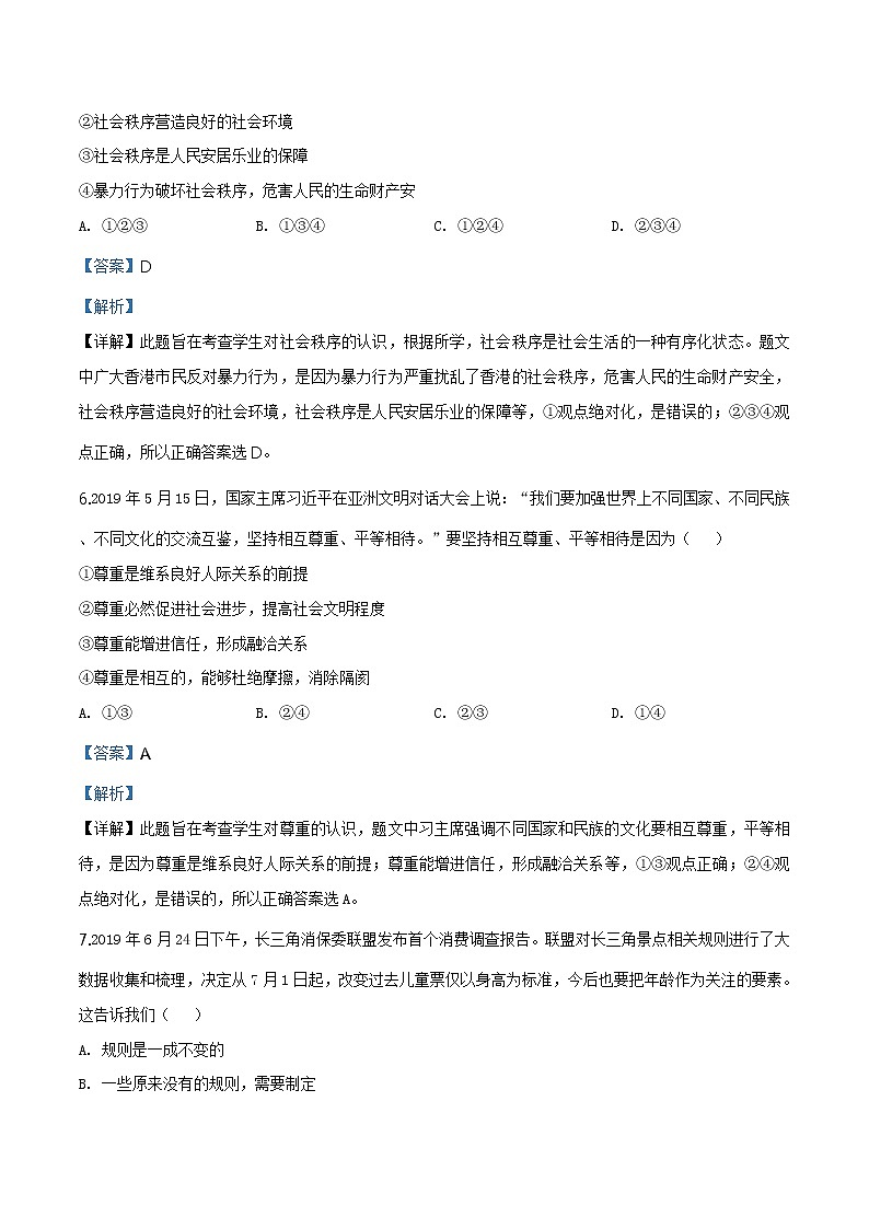安徽省无为市2019-2020学年八年级上学期期末道德与法治试题(解析版)第3页