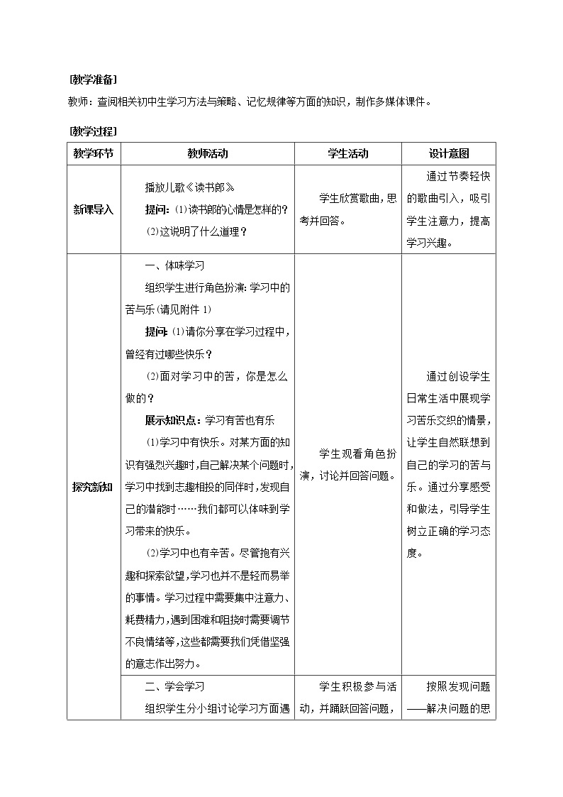 七年级上册道德与法治 2.2享受学习  教案02