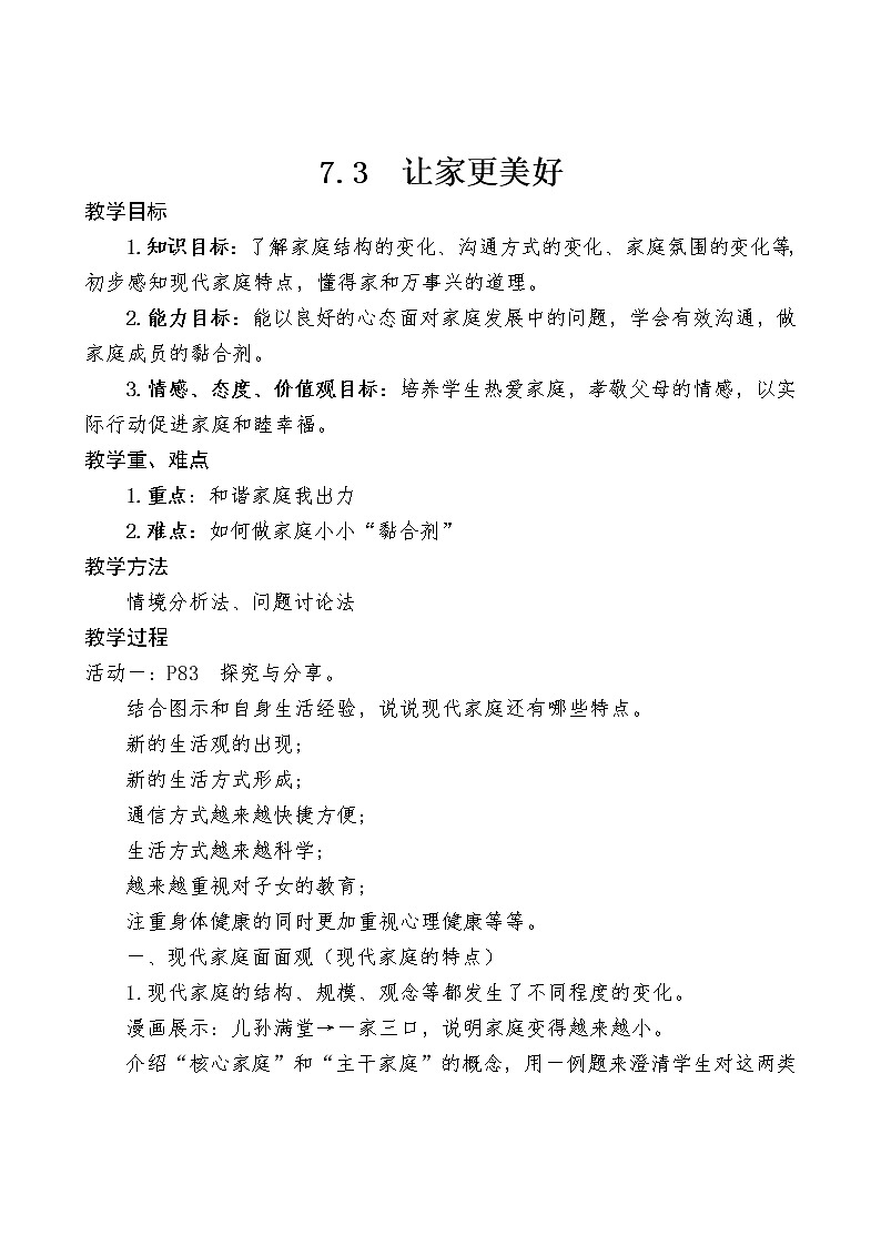 七年级上册道德与法治 7.3让家更美好 教案第1页