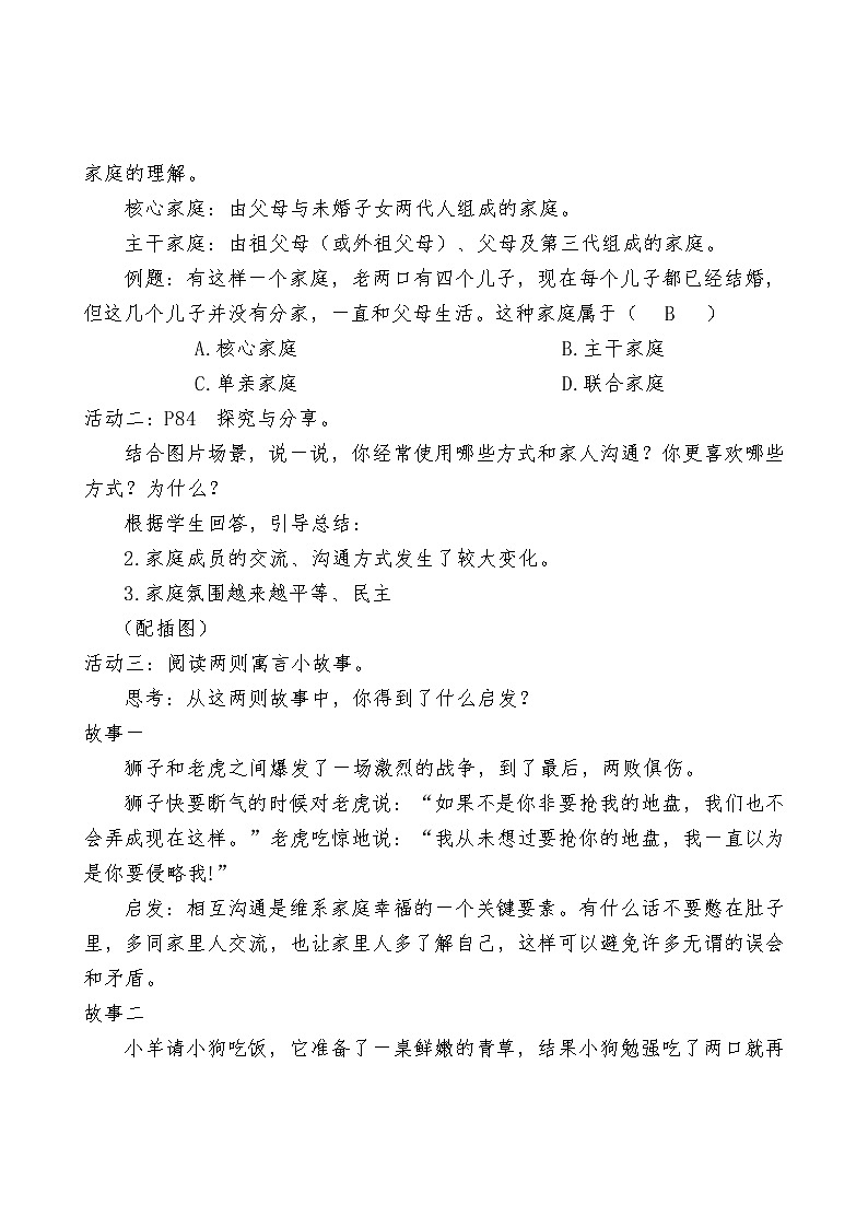 七年级上册道德与法治 7.3让家更美好 教案第2页