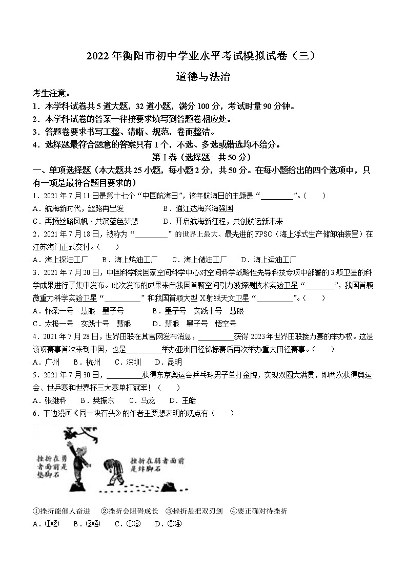 2022年湖南省衡阳市中考三模道德与法治试题(word版无答案)第1页