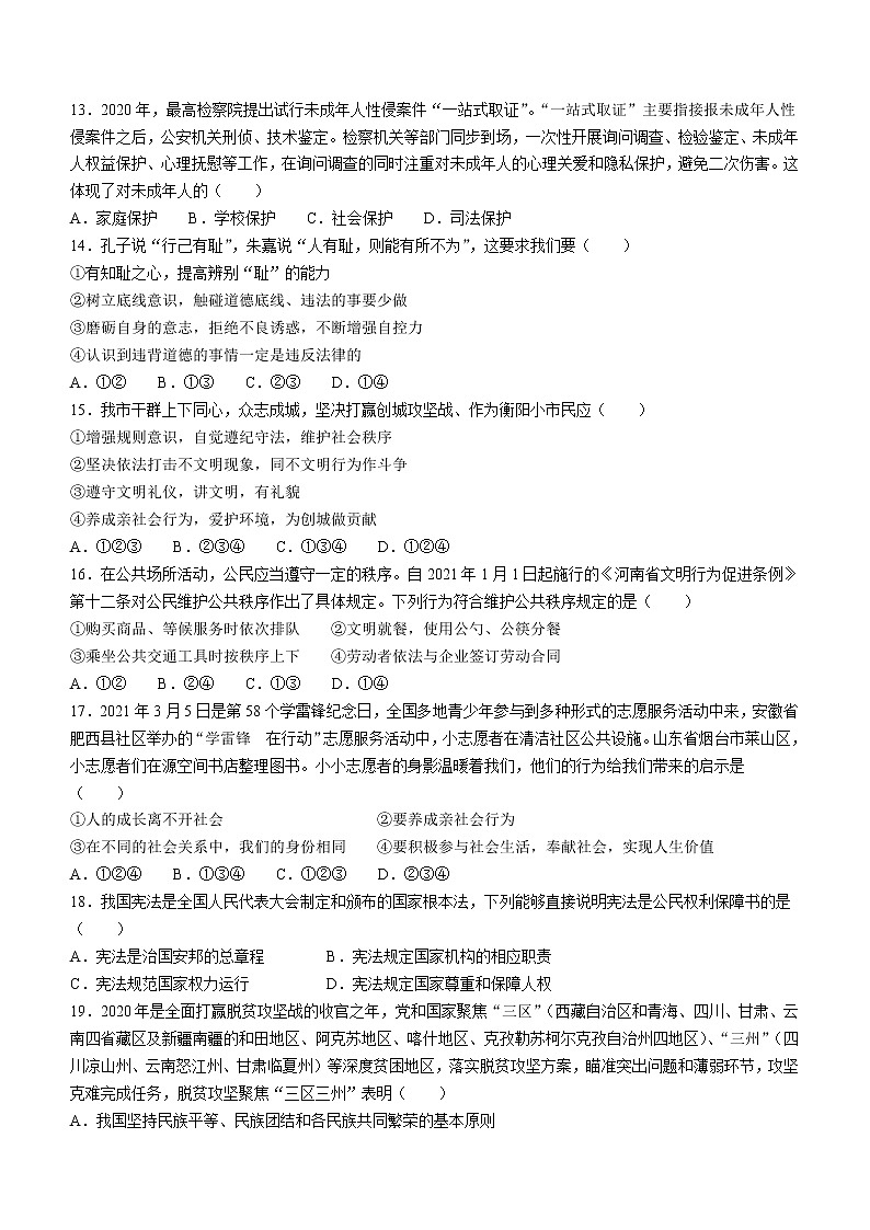 2022年湖南省衡阳市中考三模道德与法治试题(word版无答案)第3页