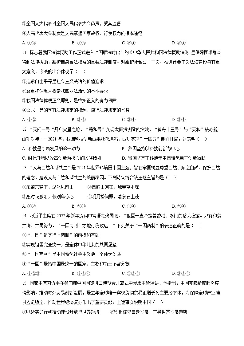 2022年新疆乌鲁木齐市沙依巴克区中考三模道德与法治试题(word版含答案)03