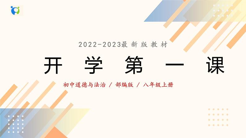 八上道德与法治开学第一课第1页
